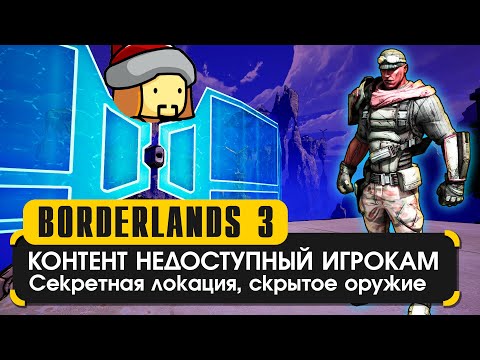 Недоступный контент для игроков в Borderlands 3