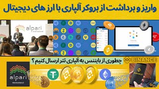 آموزش شارژ حساب آلپاری با ارزهای دیجیتال ( Crypto  ) | واریز و برداشت با تتر ( USDT ) بروکر آلپاری