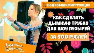 Как сделать дымную трубку для шоу пузырей за 500 рублей  Подробная инструкция