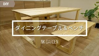 Diy ダイニングテーブル ベンチ Dining Table Bench Youtube