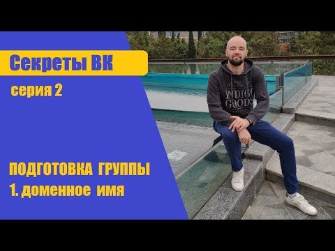 Видео: Как настроить рекламу в ВК | Cекреты ВК | Как оформить группу ВК | доменное имя | таргетолог ВК