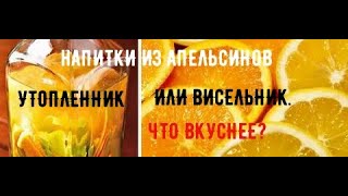 Напитки из апельсина!!! ВИСЕЛЬНИК и УТОПЛЕННИК, что имеет право быть на вашем столе?