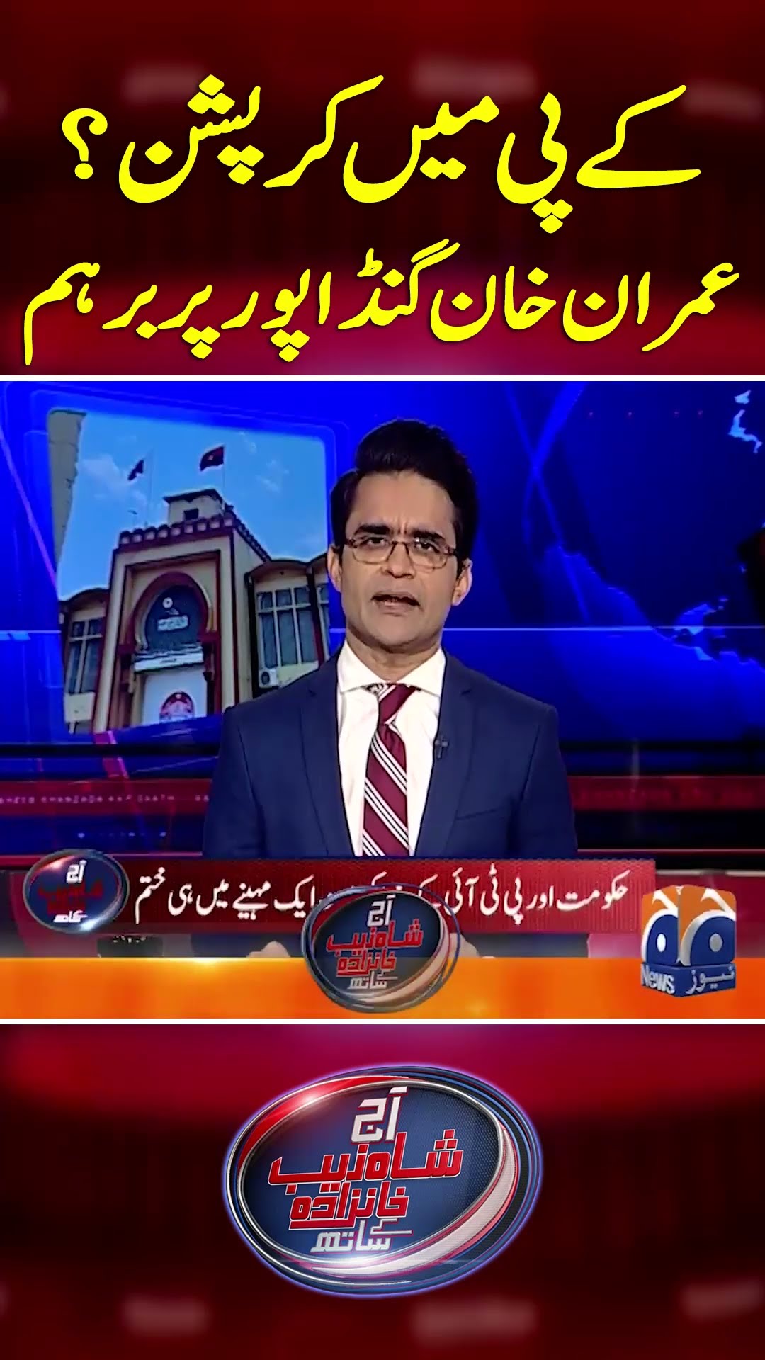 KP Main Corruption? Imran Khan Gandapur Par barham - #shahzebkhanzada #geonews #shorts