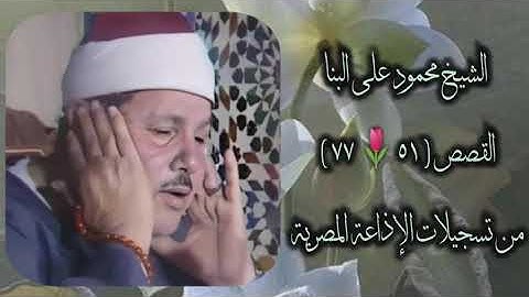 الشيخ محمود علي البنا | سورة القصص 51-77 | أستوديو