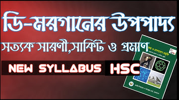 De morgans theorem | De morgans law for Boolean algebra bangla video | hsc ict chap3