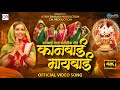    kanbai maybai  khandeshi kanbai hit song  kaveri patil atishbairagiproduction