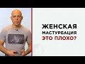 Женская мастурбация - вредно или полезно? | Женщина мастурбирует | Оргазм