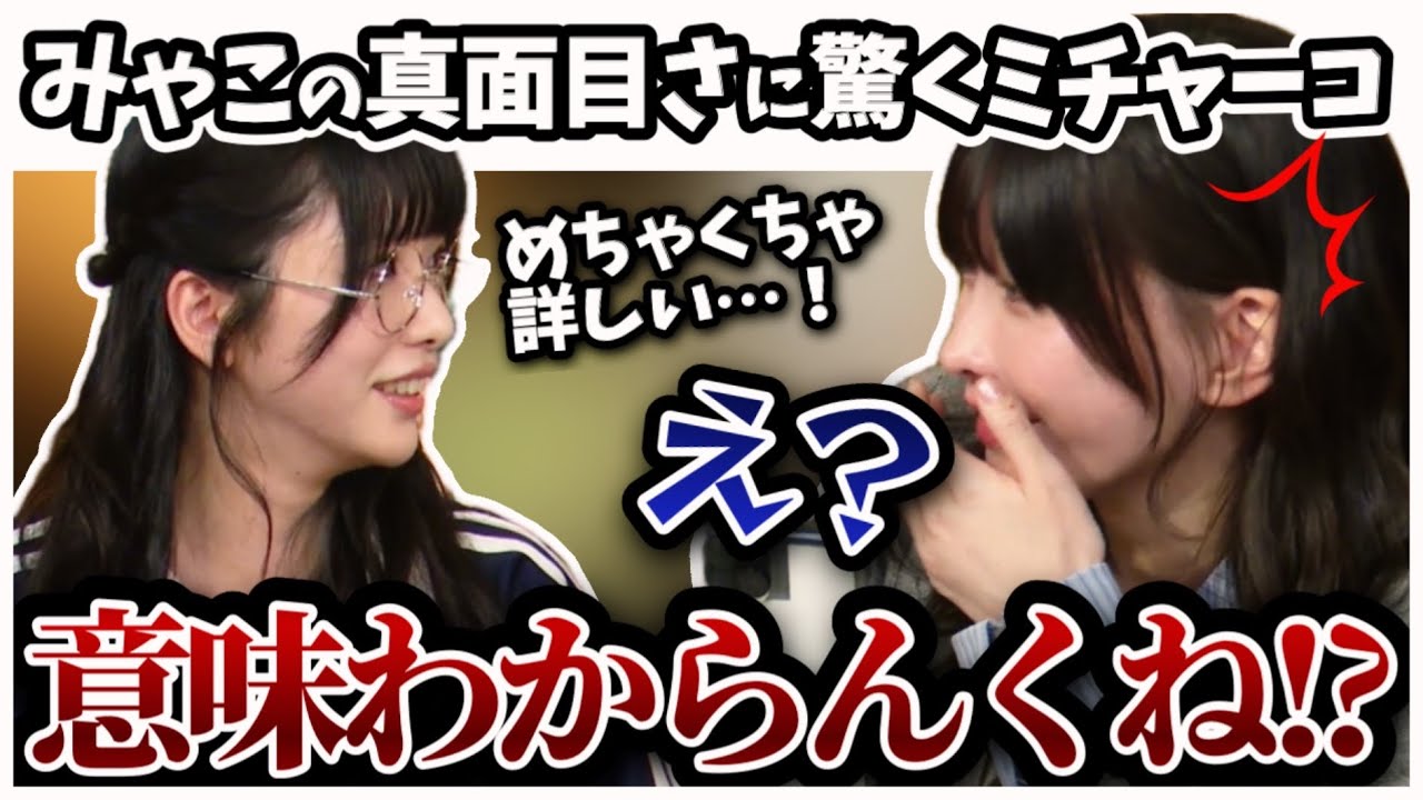 みゃこの真面目さに驚くミチャーコ【2025/12/3】