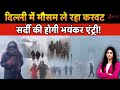 Delhi Weather Today: Delhi में मौसम ले रहा करवट, सर्दी की होगी भयंकर एंट्री! Weather Update Alert