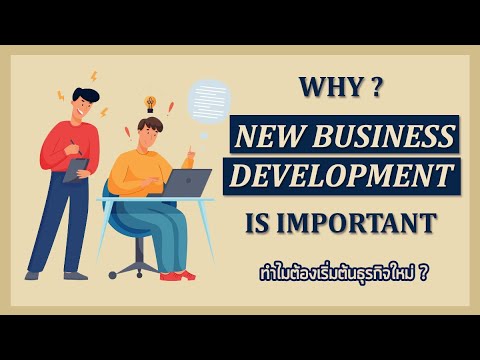 development หมายถึง  2022  Why New Business Development is Important ? ทำไมต้องเริ่มต้นธุรกิจใหม่