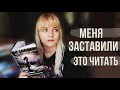 МЕНЯ ЗАСТАВИЛИ ЭТО ЧИТАТЬ! 💥КНИЖНЫЙ (почти)ЧЕЛЛЕНДЖ