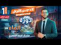 دورة الماء الصف الأول الإعدادي علوم الترم الثاني 2026 المنهج الجديد