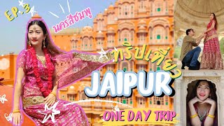 เที่ยวอินเดียนครสีชมพู EP.3 | JAIPUR ONE DAY TRIP