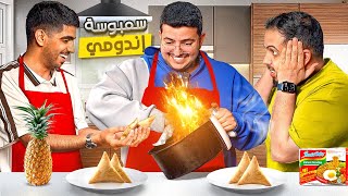 جربنا نسوي سمبوسه اندومي وورق عنب مع بيكس( أغرب حشوات سمبوسه )🧑‍🍳