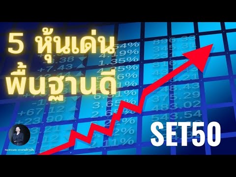 หุ้นพื้นฐานดี 5 อันดับ น่าลงทุนระยะยาว SET50 ปี 2021