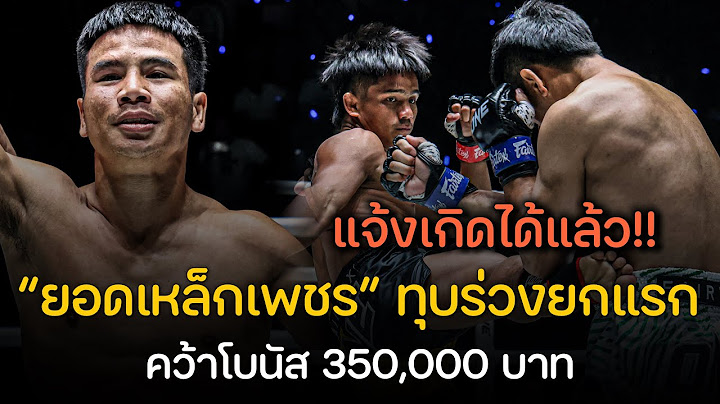 เกิดแล้วครับ!! ยอดเหล็กเพชร ทุบ ดอนคิงส์ ร่วงยกแรก คว้าโบนัส 350,000 บาท