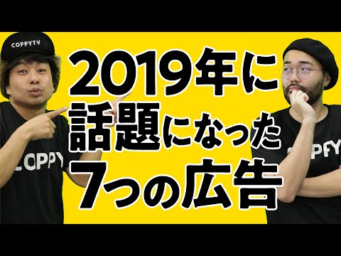 2019年に話題になった広告まとめ❗しんちゃんKuTooラグビー全裸監督vtgy