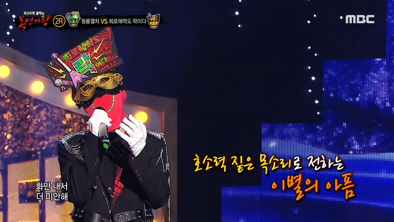 [복면가왕] '희로애락도 락이다' 2라운드 무대 - 제발, MBC 240121 방송