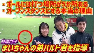 【プロ野球レジェンド直伝】野球経験者の8割が勘違いしている事！野球女子まいちゃんの弟ハルト君を指導【プロ野球OB】【野球塾】【広島カープ】