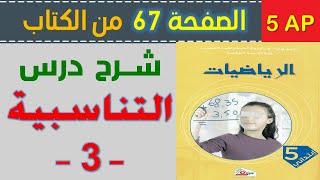 شرح درس التناسبية 3 الصفحة 67 من كتاب الرياضيات السنة الخامسة ابتدائي الجيل الثاني