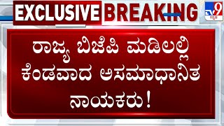 Disgruntled Leaders Turns Out To Be Headache For BJP | ಬಿಜೆಪಿಗೆ ಮಡಿಲಲ್ಲಿ ಕೆಂಡವಾದ ಅಸಮಾಧಾನಿತ ನಾಯಕರು!