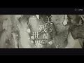 【進撃の巨人】ED1:「美しき残酷な世界」/ 日笠陽子
