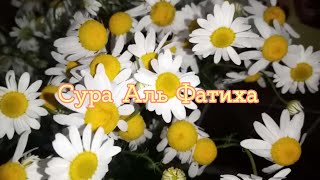 Сура "Аль Фатиха" Абдурохман Моссад