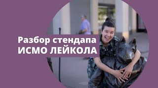 Разбор отрывка из стендапа Исмо Лейкола