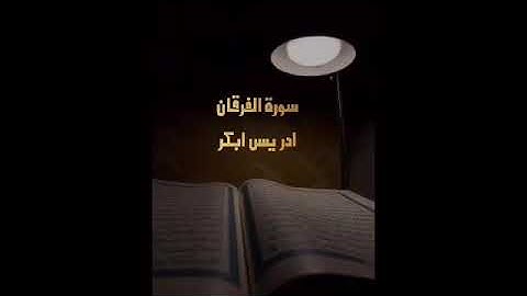 سورة الفرقان مكرره ٣ مرات الشيخ ادريس ابكر#القران