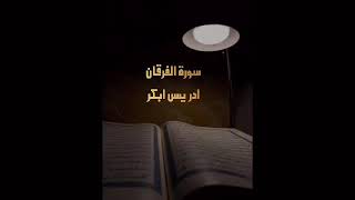 سورة الفرقان مكرره ٣ مرات الشيخ ادريس ابكر#القران