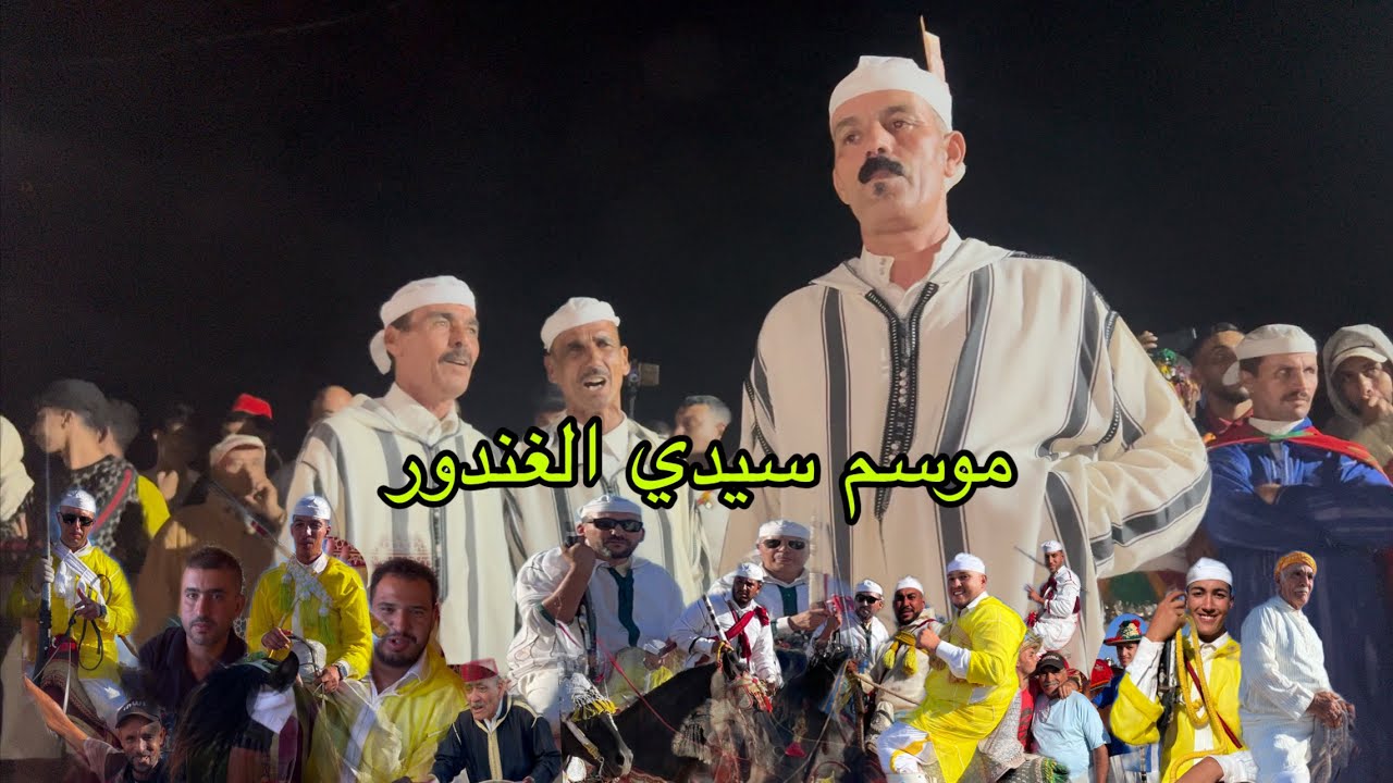 اجواء رائعة في موسم سيدي الغندور بالخميسات مع جميع سراب من قبلين العز ونصر 👍🌹