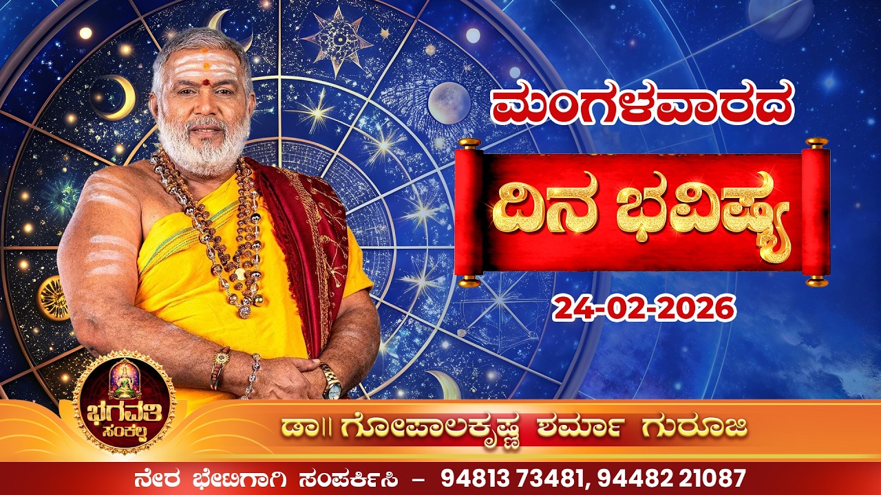 ಭಗವತಿ ಸಂಕಲ್ಪ – ಮಂಗಳವಾರ ರಾಶಿಫಲ