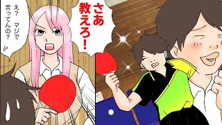 【漫画】キモオタ卓球部員の僕にヤンキー女が懇願「卓球を教えろ！」→実はその理由が衝撃的だったww（スカッとするマンガ動画）