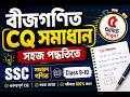 বীজগণিতে দ্রুত উত্তর পাওয়ার সেরা কৌশল | Class 9-10