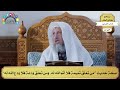 74 صح ة حديث من تعلق تميمة فلا أتم الله عليه ومن تعلق ودعة فلا ودع الله له عثمان الخميس 74 صح ة حديث من تعلق تميمة فلا أتم الله عليه ومن تعلق ودعة فلا ودع الله له عثمان الخميس