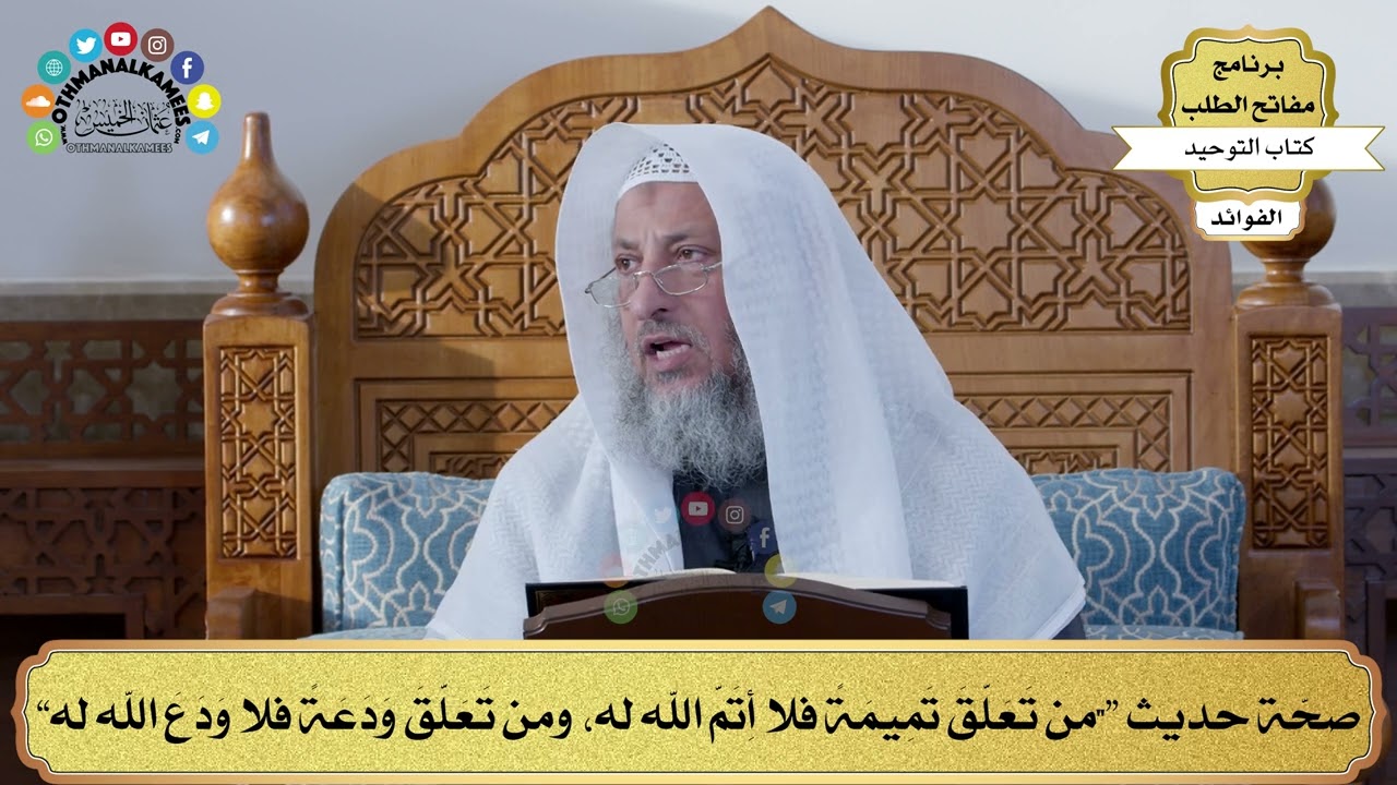 74 - صحّة حديث (من تعلق تميمة فلا أتم الله عليه، ومن تعلق ودعة فلا ودع الله له) - عثمان الخميس