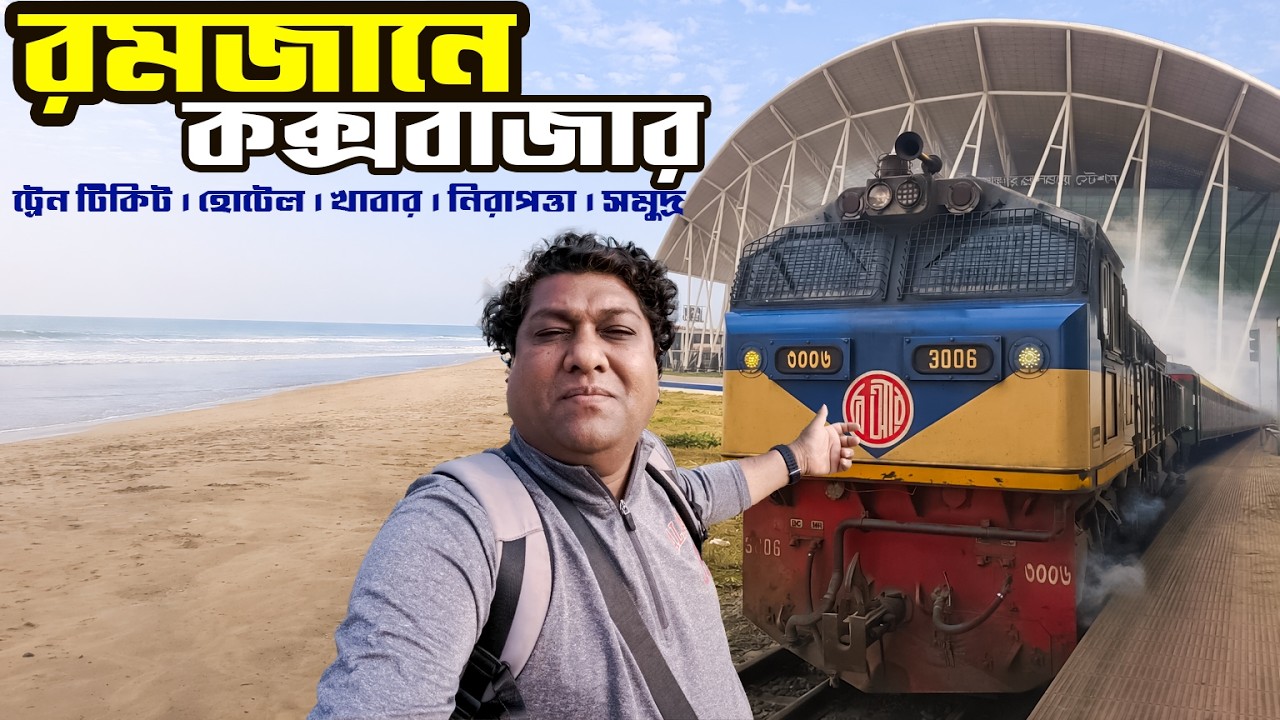 রমজানে কক্সবাজার ভ্রমণ । কক্সবাজার এক্সপ্রেস ট্রেন । পর্যটক এক্সপ্রেস ট্রেন । Sadat Trip
