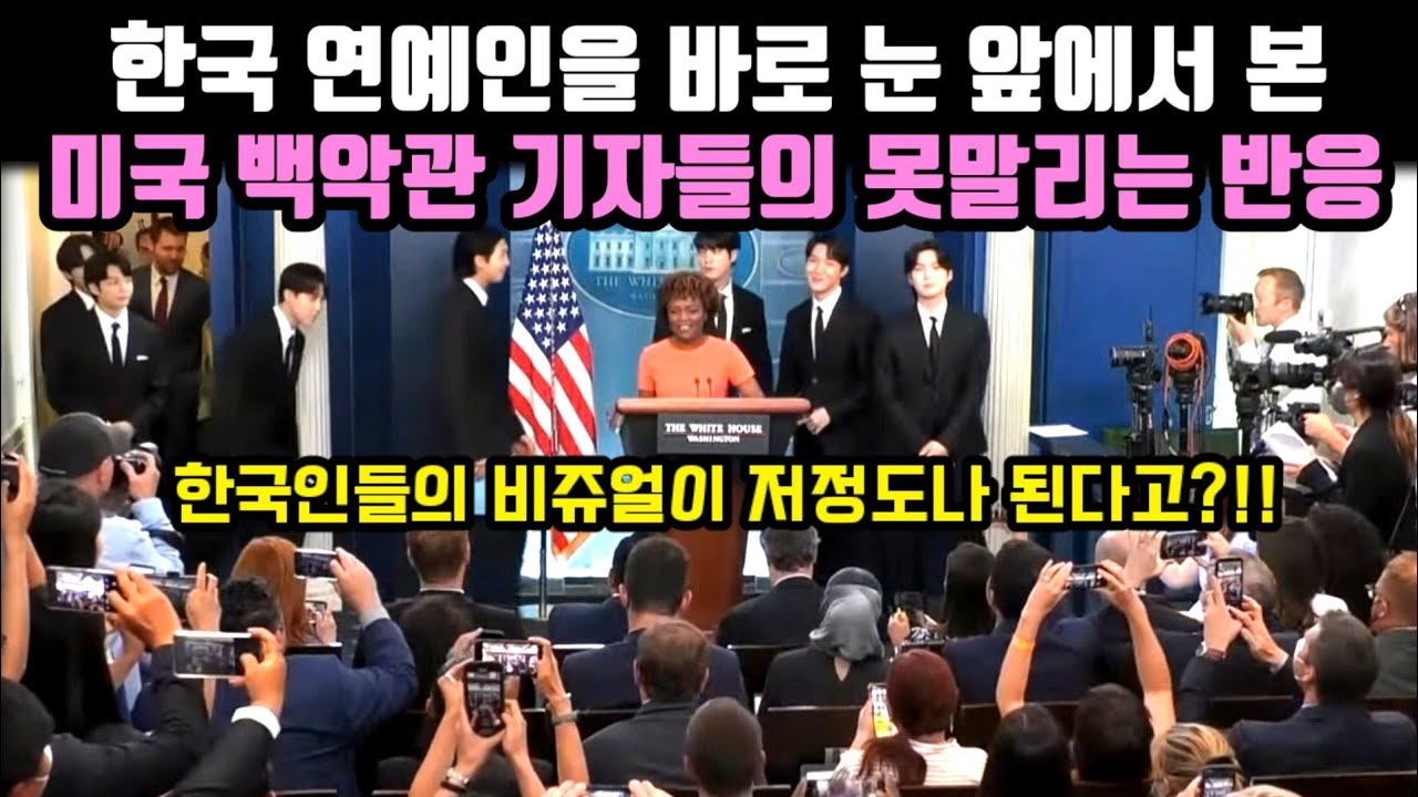 한국인 bts를 바로 눈 앞에서 본 미국 백악관 기자들의 못말리는 반응