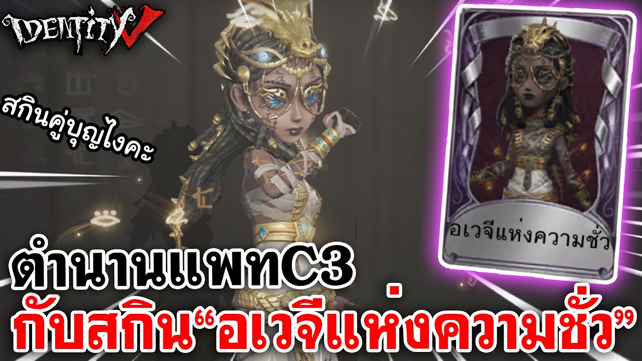 Identity V | ตำนานแพทC3 กับสกิน
