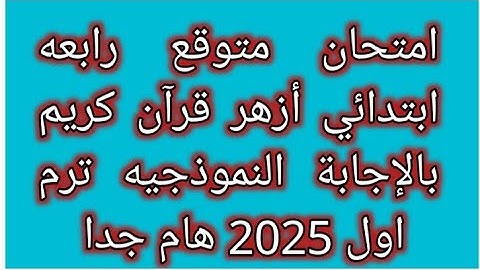 امتحان القران الكريم للصف الرابع الابتدائي الازهري الفصل الدراسي الاول 2025 متوقع والإجابة النموذجيه