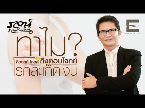 ทำไมซีออยล์โกลด์ถึงตอบโจทย์โรคสะเก็ดเงิน : รุจน์ยักษ์ใหญ่ใจดี