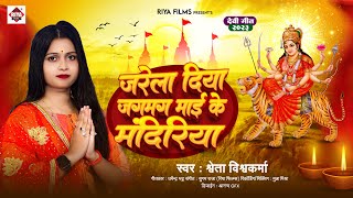 जरेला दिया जगमग माई के मंदीरिया | #Sweta Vishwakarma | Jarela Diya Jagmag Mai Ke Mandiriya