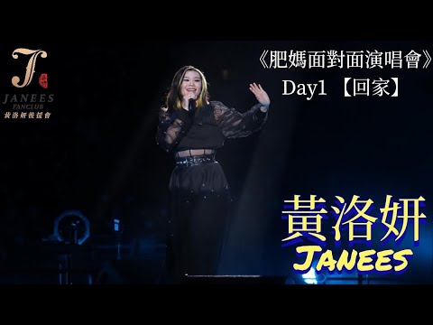 黃洛妍 Janees 《回家》 | 肥媽面對面演唱會 | 27/1/2023