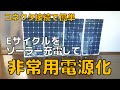 ソーラー充電キット＆インバーターの設置方法・使い方を詳しく説明