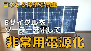 ソーラー充電キット＆インバーターの設置方法・使い方を詳しく説明