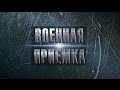 Беспилотники. Воздушный спецназ. Военная приемка