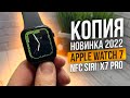 ОБЗОР SMART WATCH X7 PRO NFC SIRI ОБЗОР САМОЙ ЛУЧШЕЙ КОПИИ APPLE WATCH РАБОТАЕТ СИРИ ИНСТАГРАММ