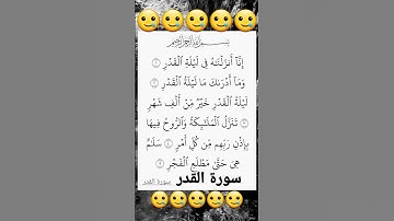 سورة القدر بصوت #الشيخ سعد الغامدي