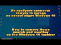 Як прибрати елементи пошуку та погоди на панелі задач Windows 10