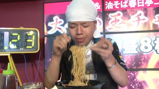 【公式】油そば春日亭大食い王チャレンジ2018